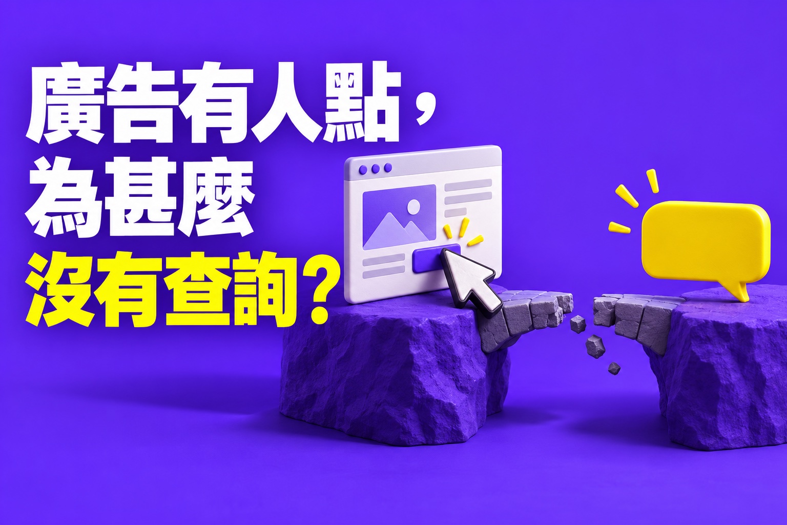 廣告有人點，為甚麼沒有查詢？