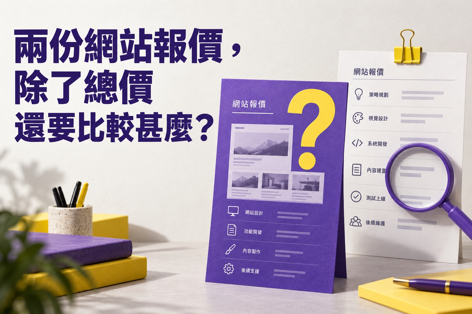 兩份網站報價，除了總價還要比較甚麼？