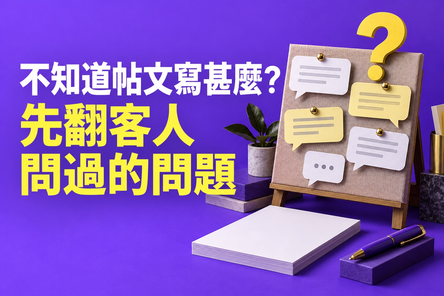 不知道帖文寫甚麼？先翻客人問過的問題