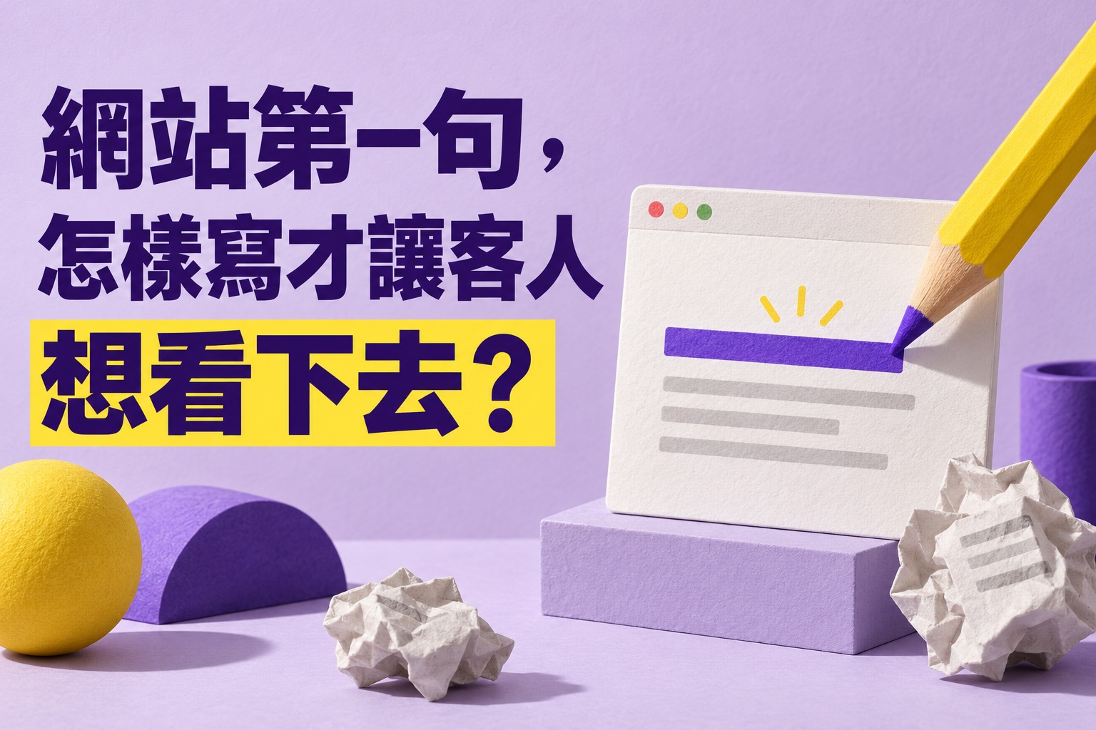 網站第一句，怎樣寫才讓客人想看下去？