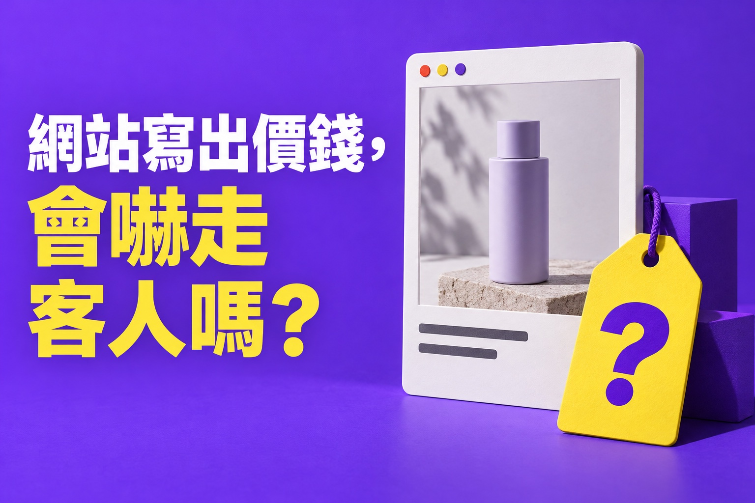 網站寫出價錢，會嚇走客人嗎？