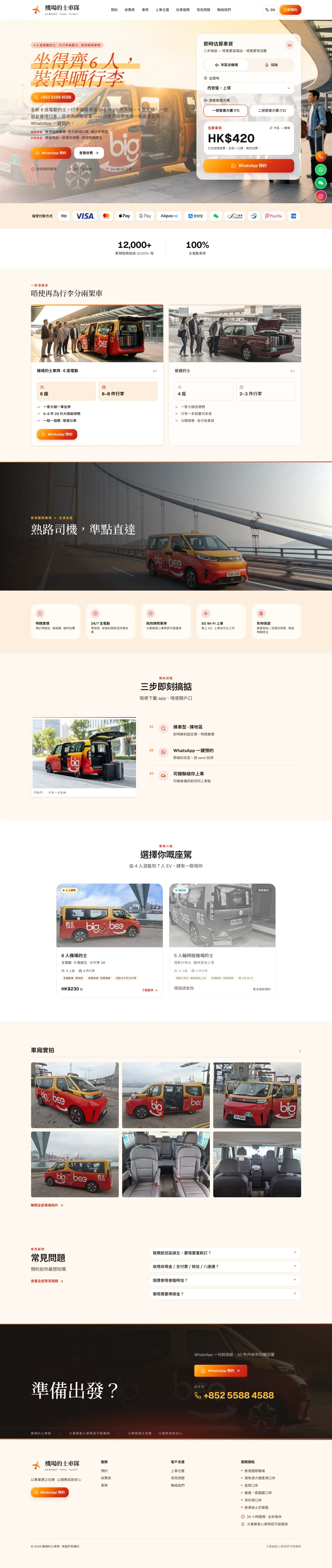機場的士車隊網站桌面版截圖